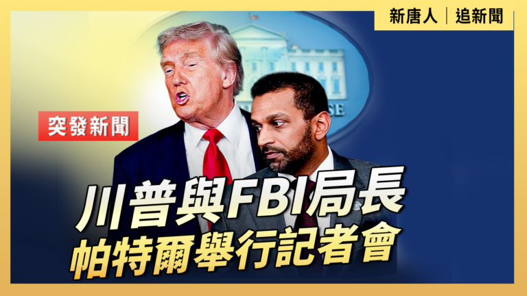 【直播】川普與FBI局長帕特爾舉行記者會