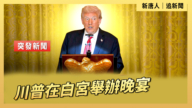 【直播】川普在白宮舉辦晚宴