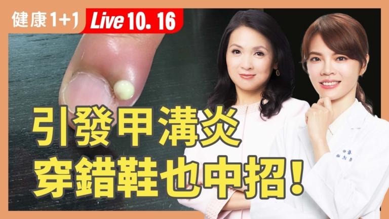 【健康1+1】終結凍甲酷刑  二原則不復發