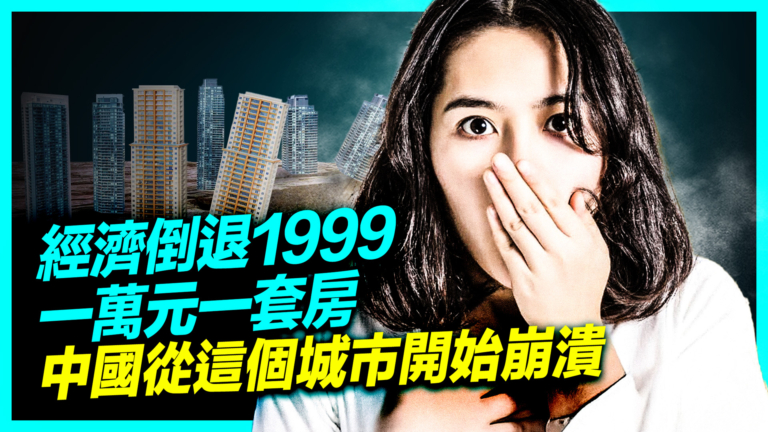 一萬元一套房背後 中國經濟倒退1999