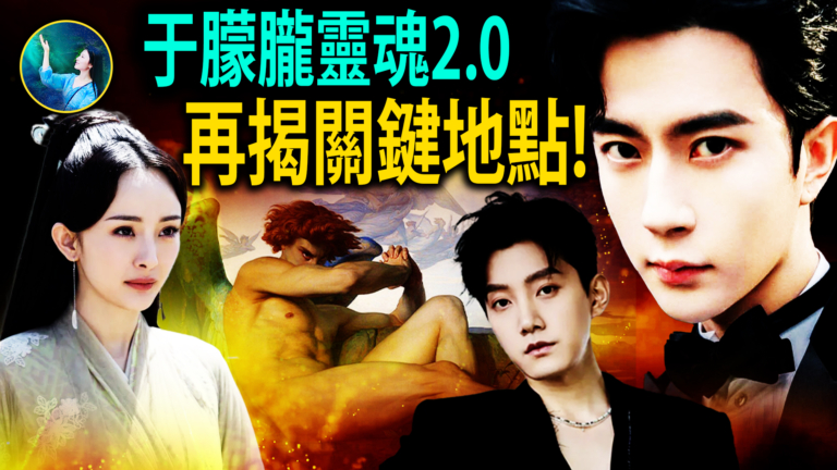 【未解之謎】于朦朧靈魂 再揭關鍵地點 竟是妒嫉心毀人！