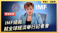 【直播】IMF總裁就全球經濟舉行記者會