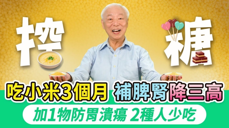 【胡乃文】吃小米3個月 補脾腎降三高
