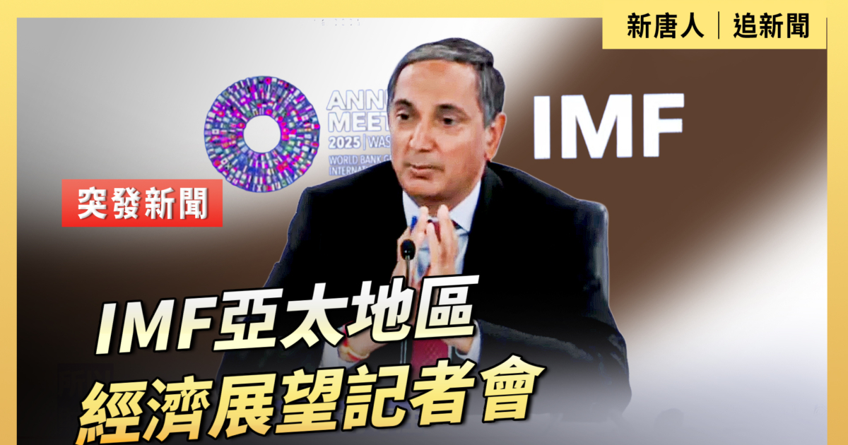 【直播】IMF亞太地區經濟展望記者會 | 新唐人电视台