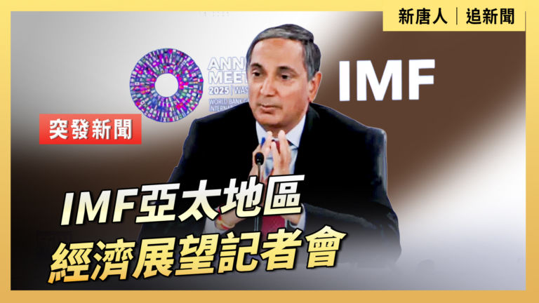 【直播】IMF亞太地區經濟展望記者會