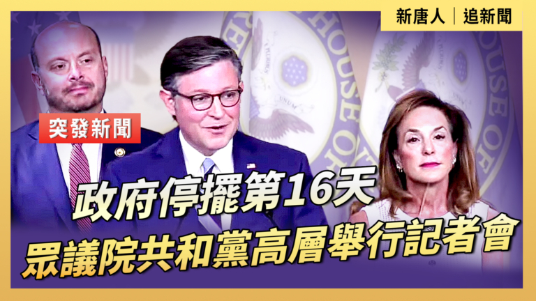 【直播】政府停擺第16天 眾議院共和黨高層舉行記者會