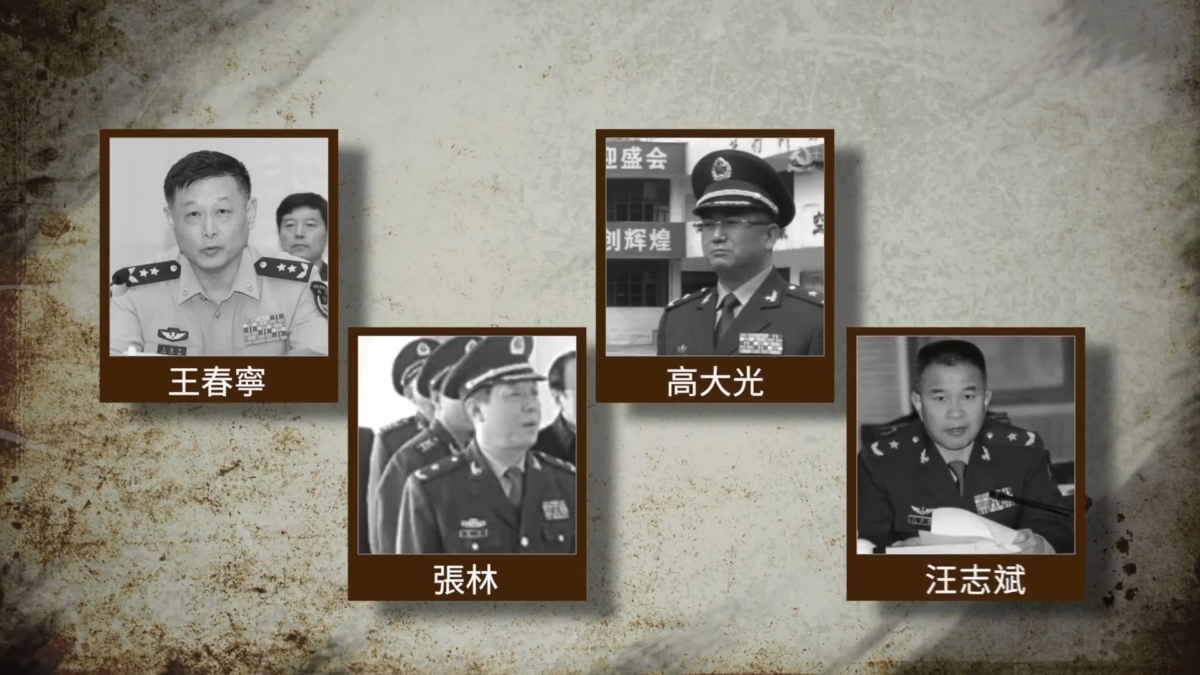【禁闻】四中全会内斗预热？四名军队将领被抛出