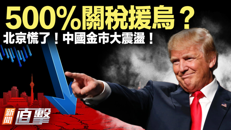 【新聞直擊】500%關稅援烏？北京慌了 中國金市大震盪