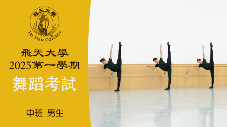【舞蹈】飛天大學2025第一學期舞蹈考試 (中班 男生）