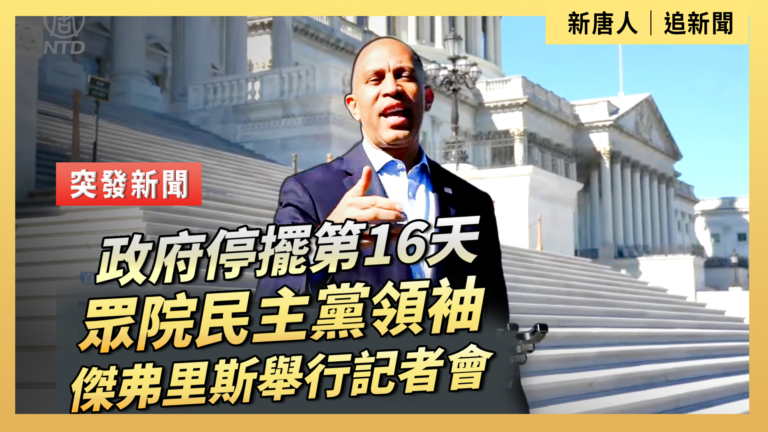 【直播】政府停擺第16天 眾院民主黨領袖傑弗里斯舉行記者會