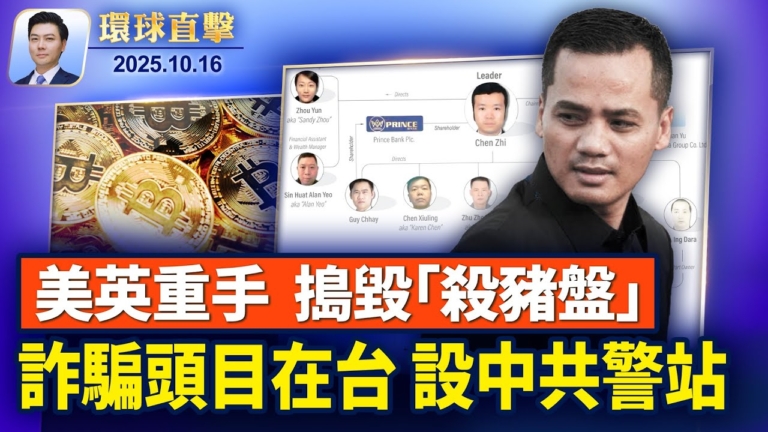 【環球直擊】10月16日完整版