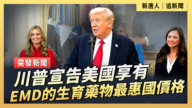 【直播】川普宣告EMD的生育藥物給予美國最惠國價格