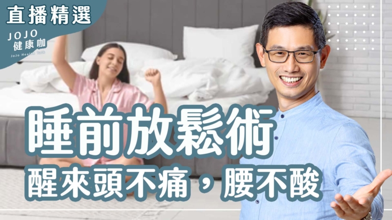 【健康1+1】睡前放鬆動作 睡醒不痠痛 一睡姿幫大腦排毒！