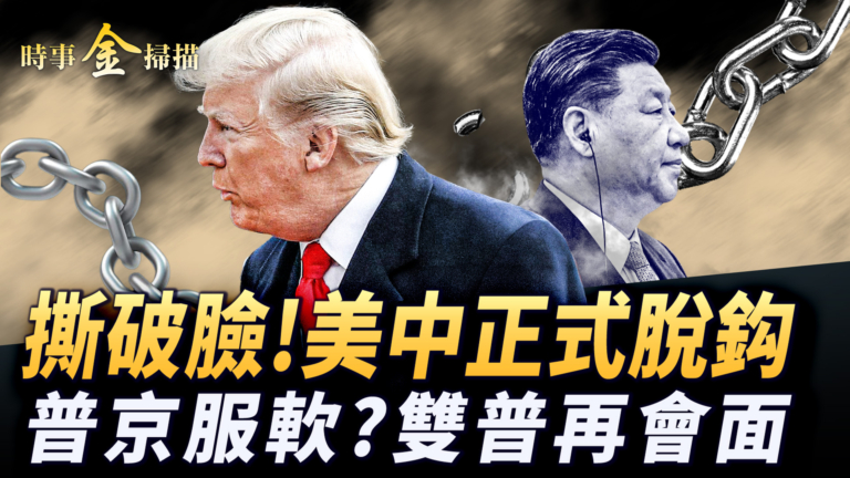 【時事金掃描】美中貿易大戰脫鉤在即 川普和普京將再會面 