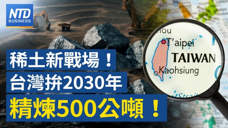 【財經新聞】稀土新戰場！ 台灣拚2030年精煉500公噸！