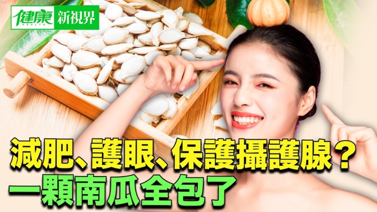 【健康新視界】減肥 護眼 保護攝護腺？南瓜全功效公開！