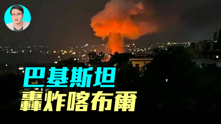 【軍事情報局】巴基斯坦轟炸喀布爾