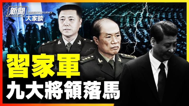 【新聞大家談】習家軍 九大將領落馬