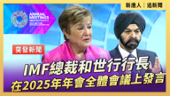 【直播】IMF总裁和世行行长在2025年年会全体会议上发言