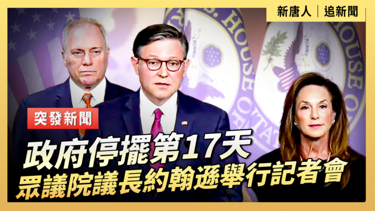 【直播】政府停擺第17天 眾議院議長約翰遜舉行記者會