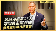 【直播】政府停擺第17天 眾院民主黨領袖傑弗里斯舉行記者會