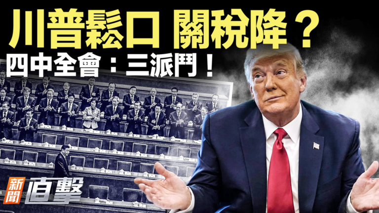 【新聞直擊】川普鬆口 關稅降？四中全會：三派鬥！