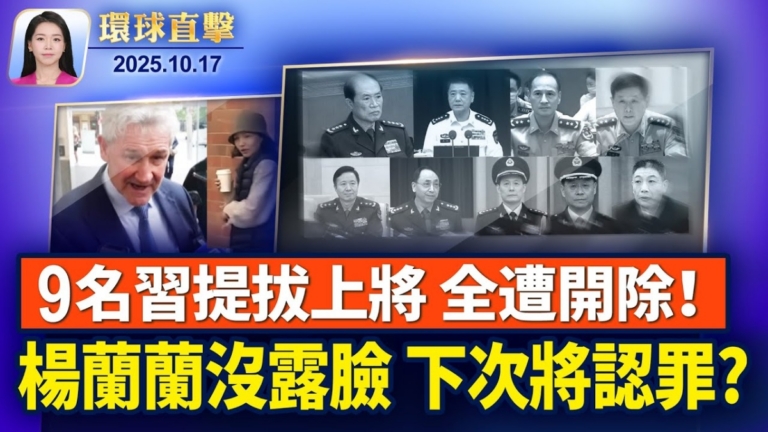 【環球直擊】10月17日完整版
