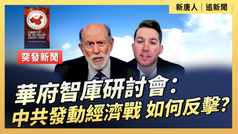 【直播】華府智庫研討會 中共發動經濟戰 如何反擊？