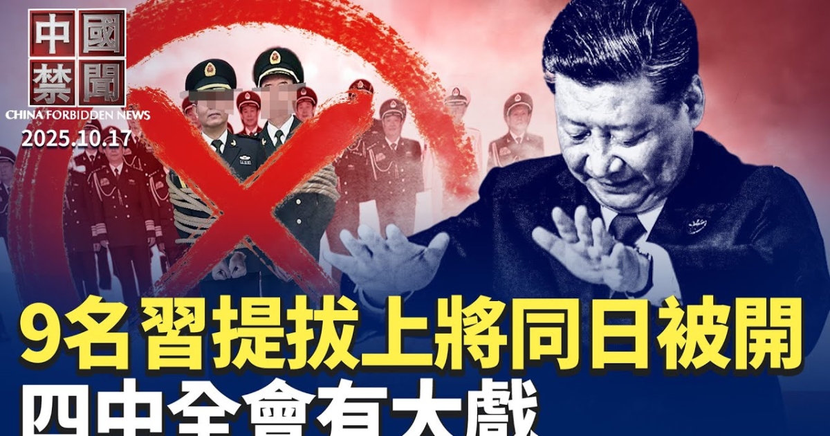 【中国禁闻】10月17日完整版 | 中共稀土管制 | 中国禁闻完整版 | 何卫东 | 新唐人电视台