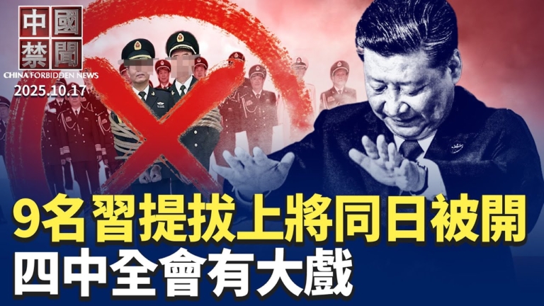 【中國禁聞】10月17日完整版