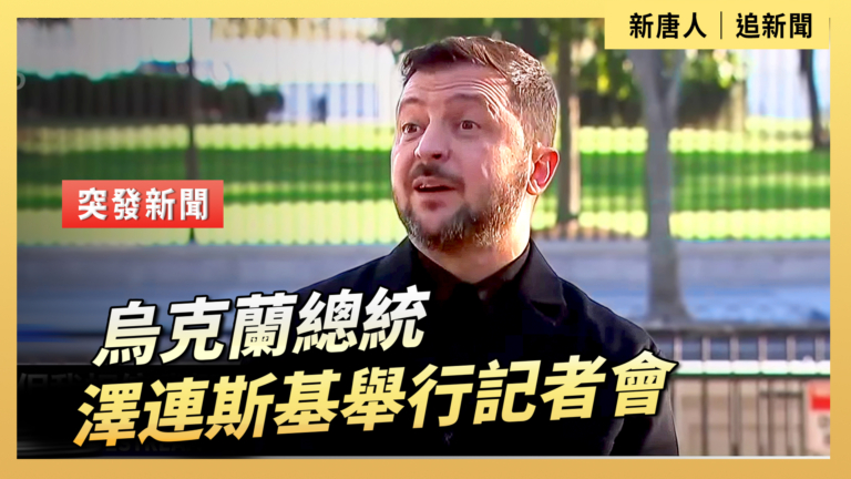 【直播】烏克蘭總統澤連斯基舉行記者會