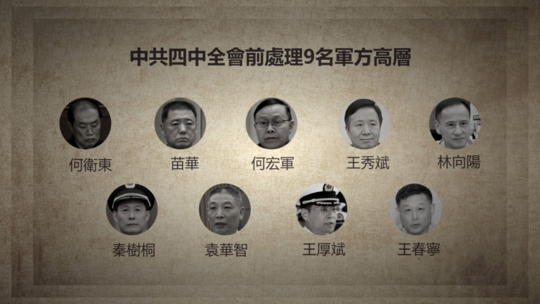 【2025十大禁聞之二】中共權鬥公開化 軍政高官批量落馬