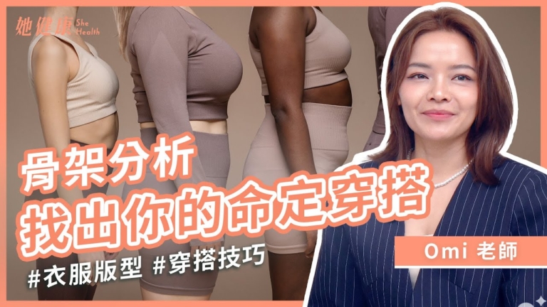 【她健康】骨架分析 找出你的命定穿搭