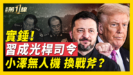 【新聞第一線】中共團派奪權? 川澤會俄軍偷襲