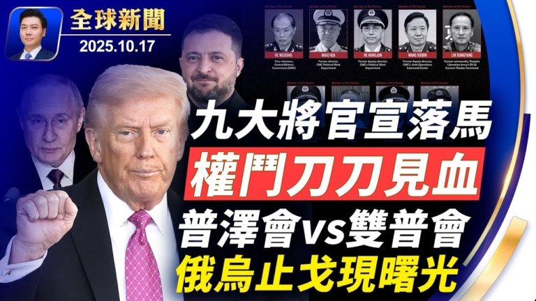 【全球新聞】10月17日完整版