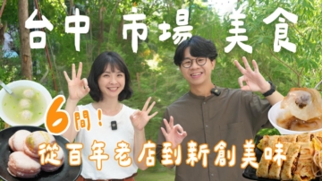 1000步的繽紛台灣：台中6間市場小吃 連在地人都驚艷！