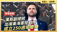 【直播】萬斯副總統出席美海軍陸戰隊成立250周年慶典