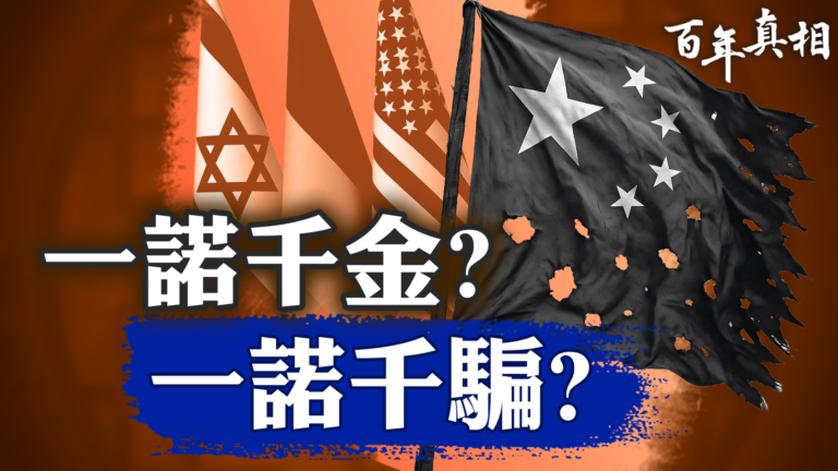 【百年真相】中共背信棄義 三大典型案例