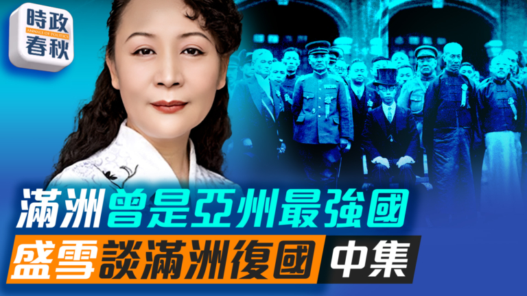 【時政春秋】滿洲曾是亞洲最強國 盛雪談滿洲復國（中）