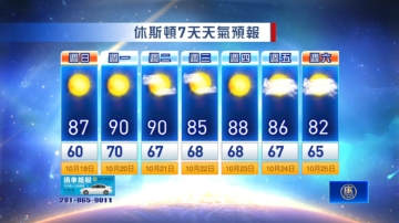 休斯顿天气预报（10月19日至25日）