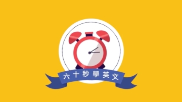 【六十秒学英文】常客 老客人