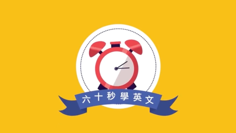 【六十秒學英文】常客 老客人