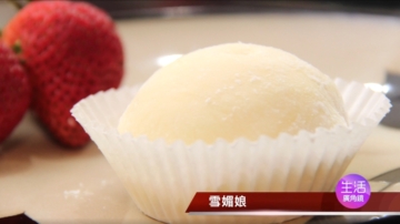 【生活广角镜】软糯美味雪媚娘