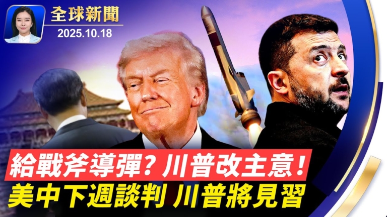 【全球新聞】10月18日完整版