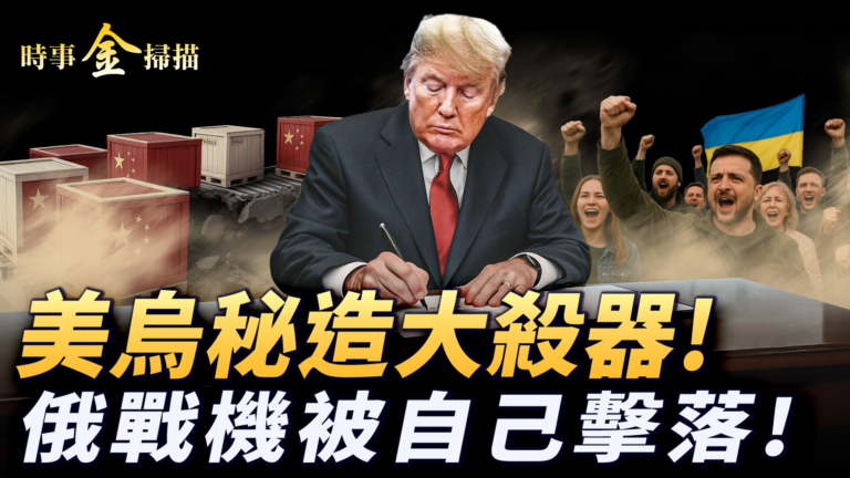 【時事金掃描】俄主力戰機被自己擊落 美烏聯手祕造大殺器