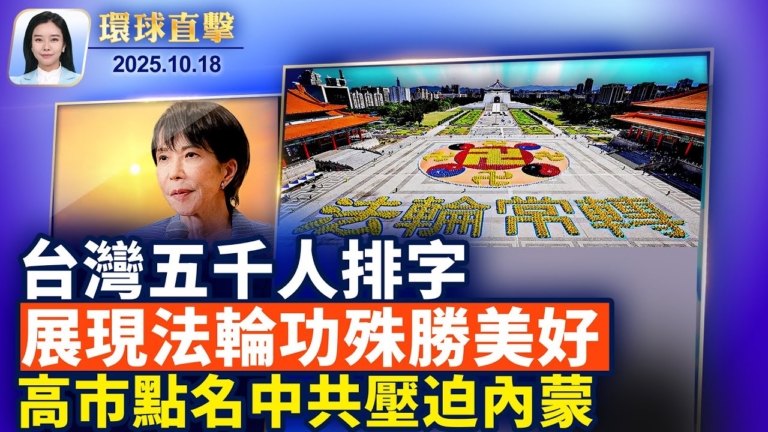 【環球直擊】10月18日完整版