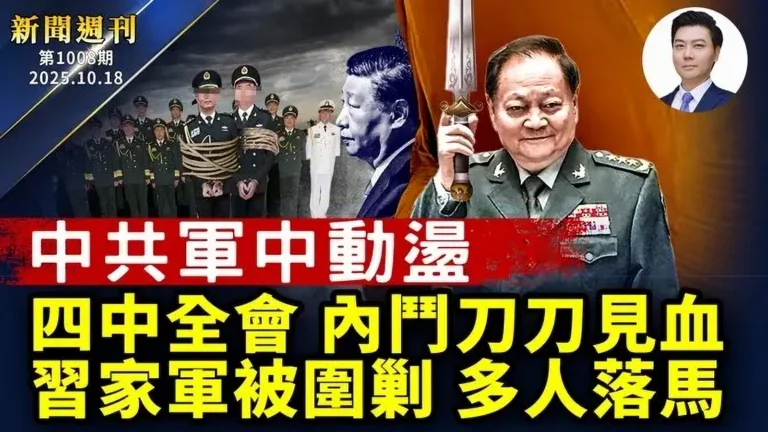 【新聞週刊】第1008期（2025/10/18）