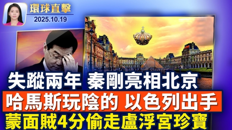 【環球直擊】10月19日完整版