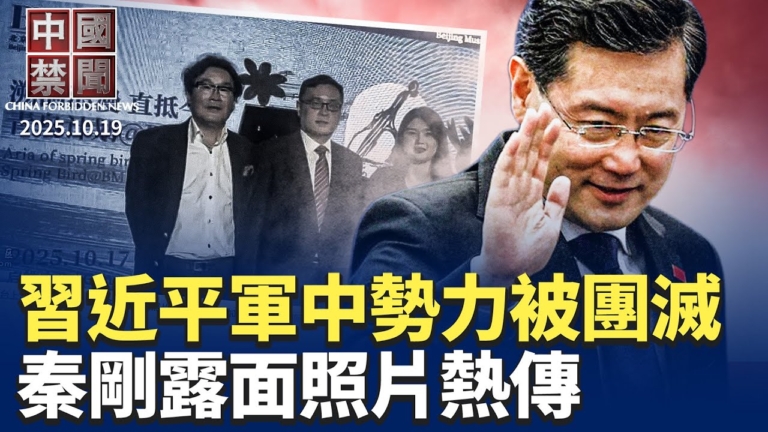 【中國禁聞】10月19日完整版