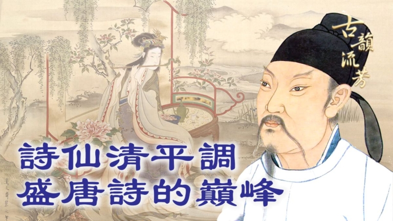 【古韻流芳】詩仙清平調盛唐詩樂的巔峰